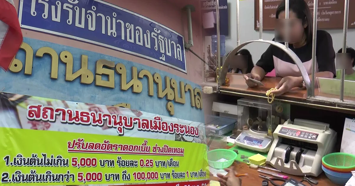 โรงรับจำนำระนองขอเพิ่มเงินสำรอง ผู้ใช้บริการมากหลังสงกรานต์