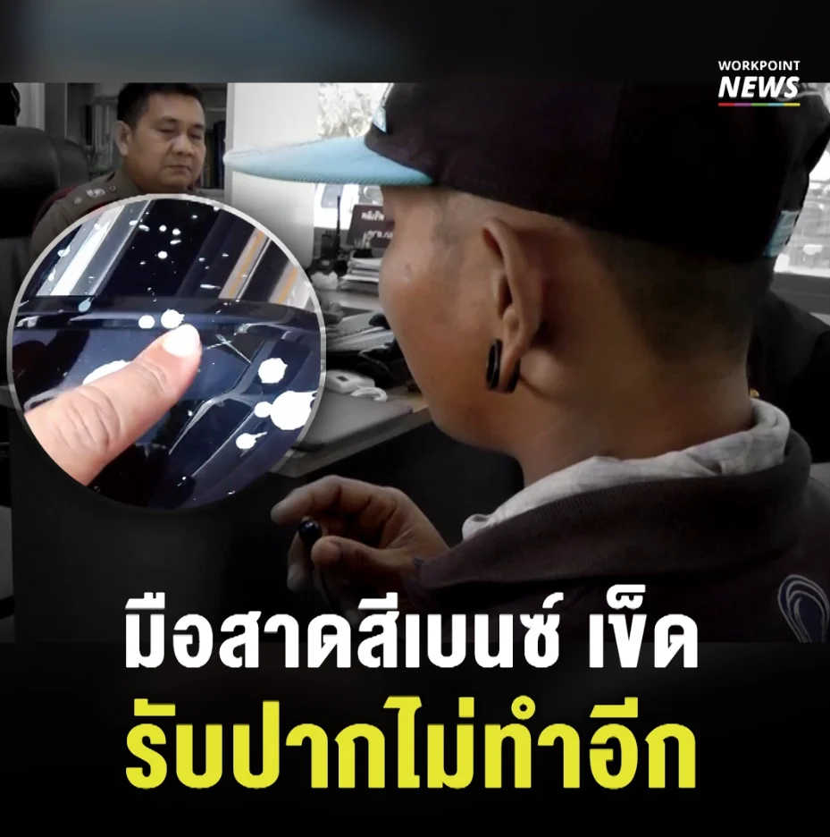 มือสาดสีเบนซ์ เข็ด รับปากไม่ทำอีก