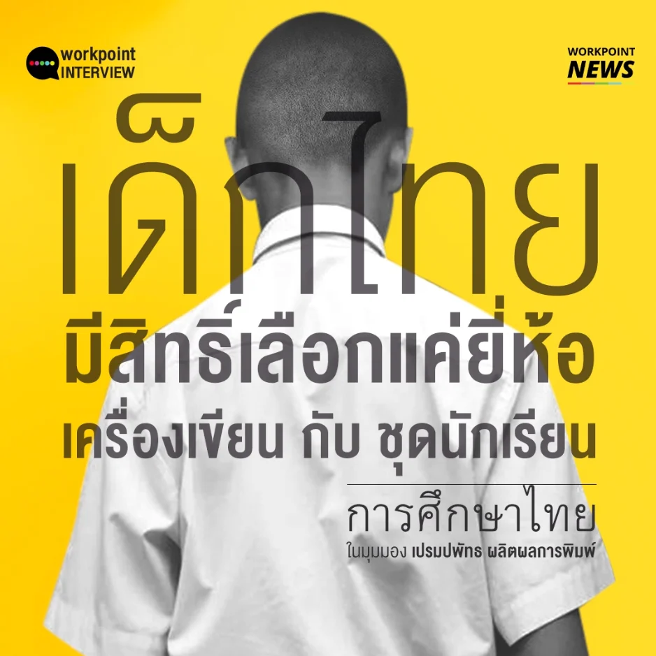 สัมภาษณ์ เปรมปพัทธ “การศึกษาที่เด็กไม่มีส่วนร่วม”