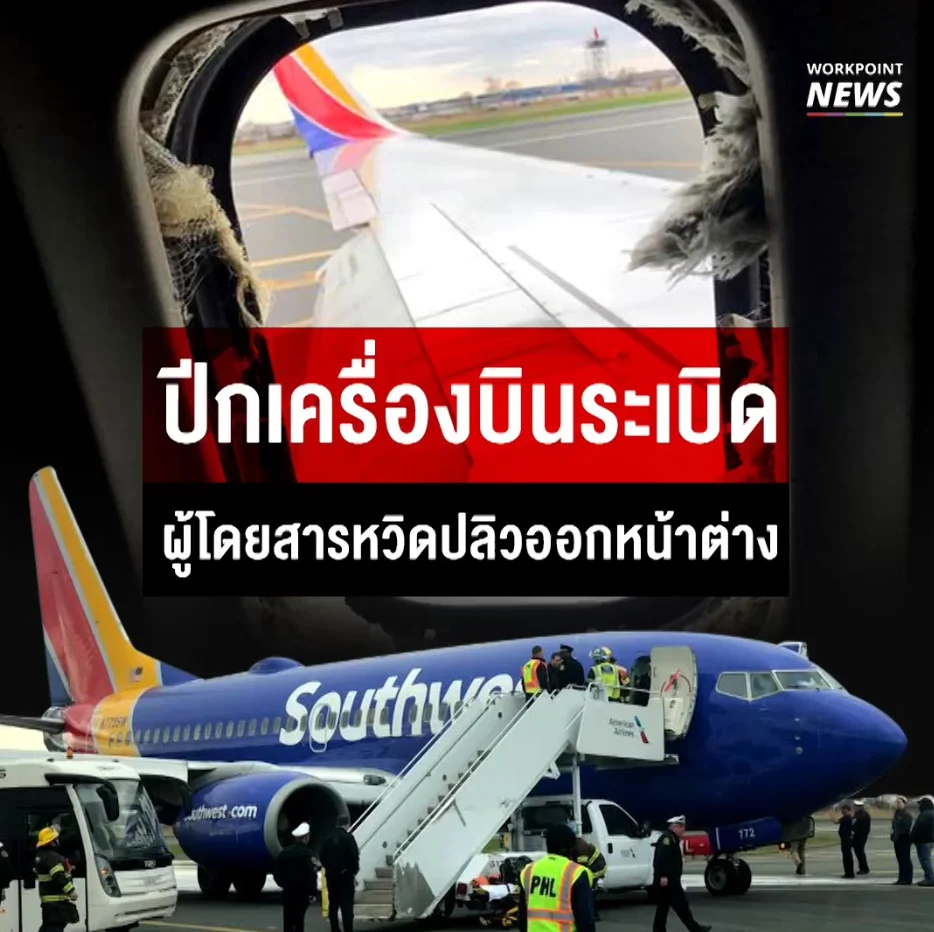 ปีกเครื่องบินระเบิด ผู้โดยสารหวิดปลิวออกหน้าต่าง