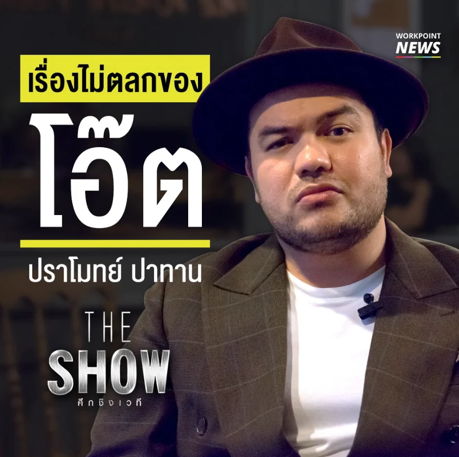 “จุดมุ่งหมายในชีวิตผม คืออยากทำให้คุณมีความสุข” สัมภาษณ์โอ๊ต ปราโมทย์ ปาทาน