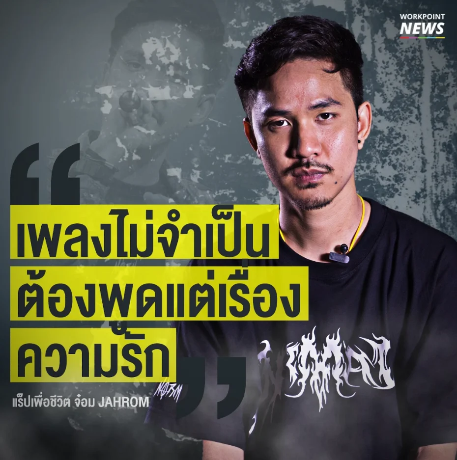 จ๋อม Jahrom The Rapper