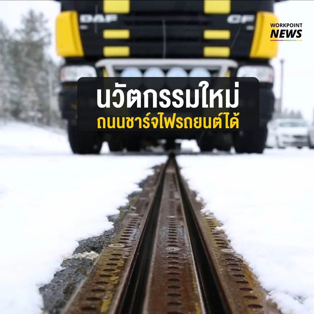 นวัตกรรมใหม่ ถนนชาร์จไฟรถยนต์ได้