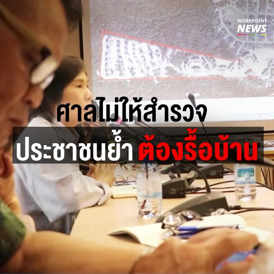 ศาลไม่ให้ดูบ้าน ประชาชนยันต้องรื้อ
