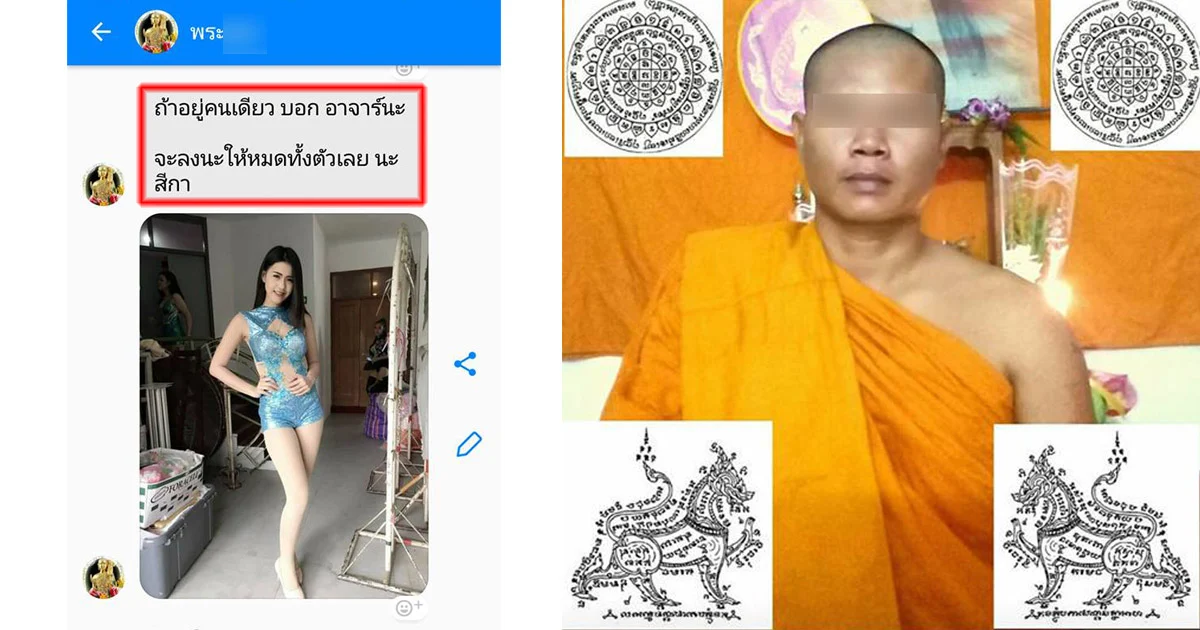 ออเจ้าวิปลาสไปแล้ว ! พระแชตสยิวหาสาวเซ็กซี่ จะลงนะให้ทั้งตัว