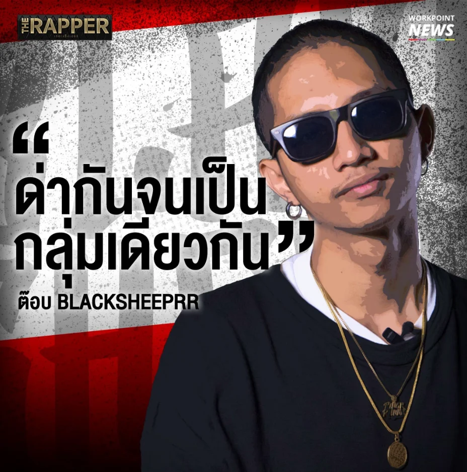 วงการแร็ปในมุมมองของ ต๊อบ ‘BLACKSHEEPRR’