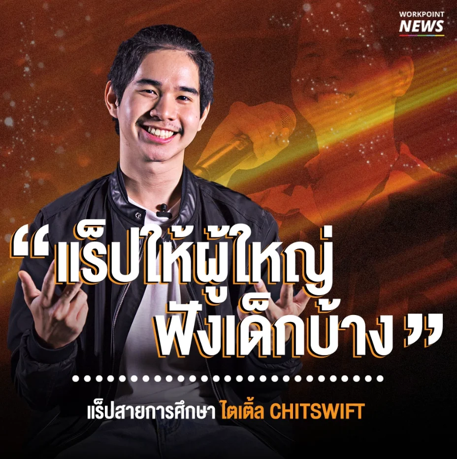 สัมภาษณ์ ‘ไตเติ้ล’ Chitswift แร็ปสายการศึกษา