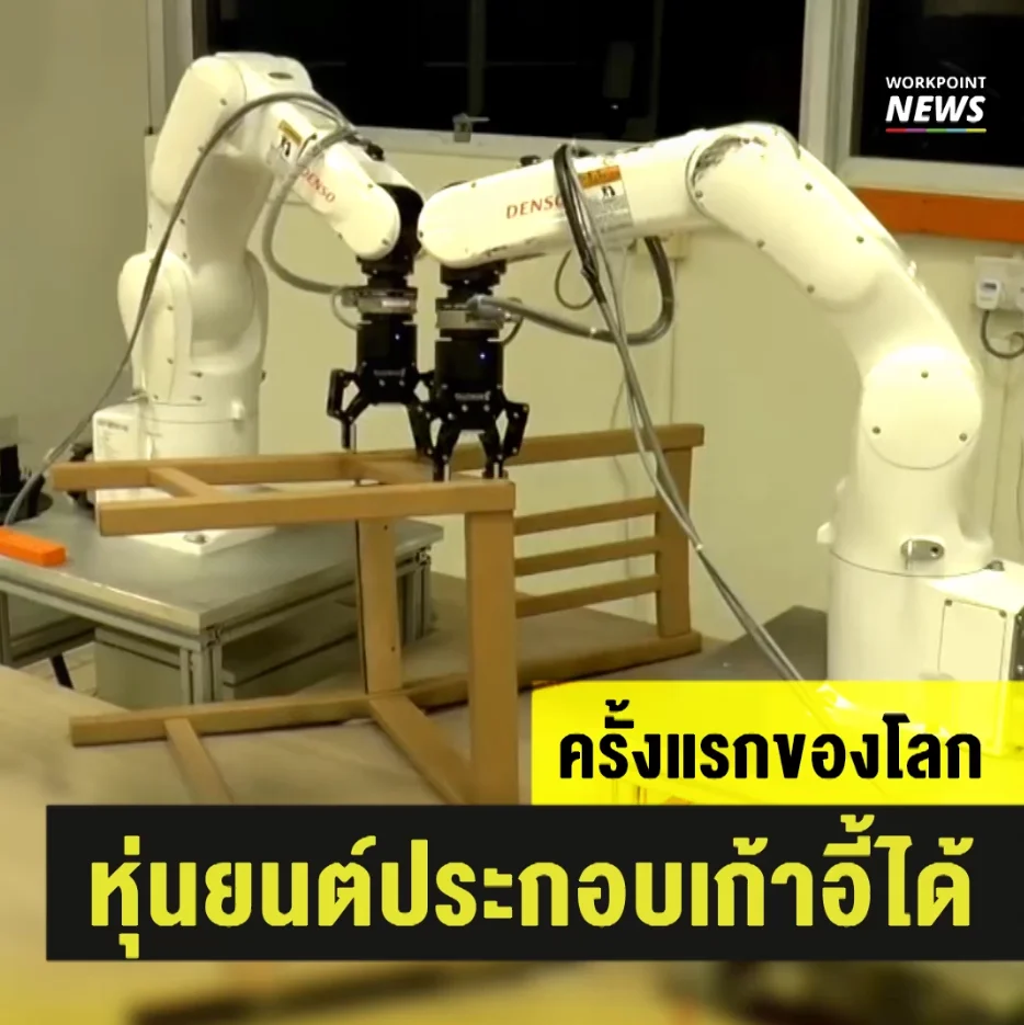 ครั้งแรกของโลก หุ่นยนต์ประกอบเก้าอี้ได้