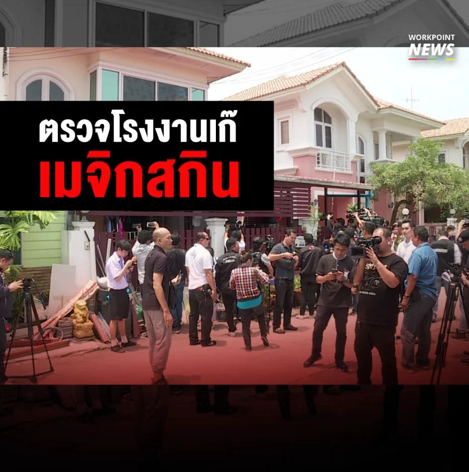 ตรวจค้นโรงงานเมจิกสกิน พบเป็นเพียงบ้านจัดสรร