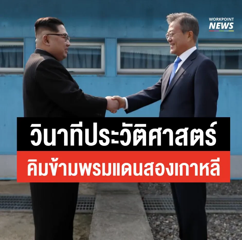 วินาทีประวัติศาสตร์ คิม จองอึน ข้ามแดนสู่เกาหลีใต้