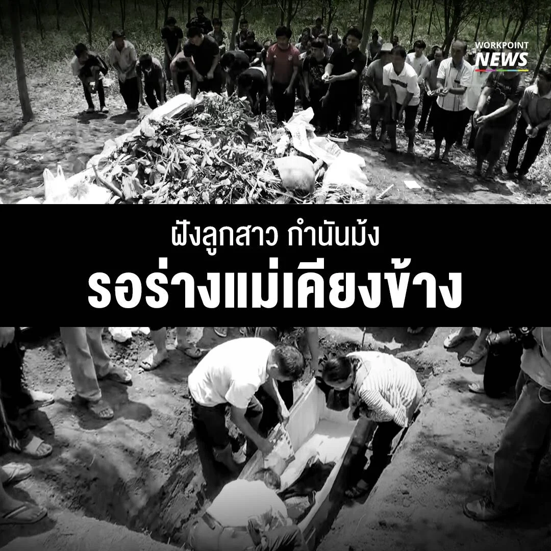 ฝังลูกสาว กำนันม้ง รอร่างแม่เคียงข้าง