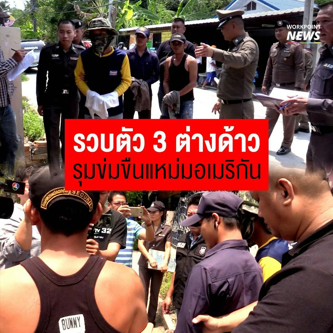 ตำรวจเชียงใหม่ รวบตัว 3 ต่างด้าวรุมข่มขืนนักท่องเที่ยวสาวชาวอเมริกัน