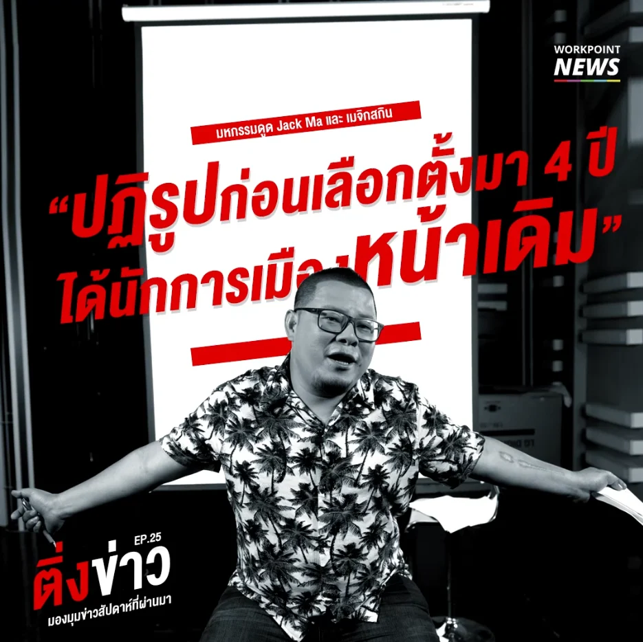 ติ่งข่าว Ep.25 “ปฎิรูปการเมือง 4 ปี ได้นักการเมืองหน้าเดิม”