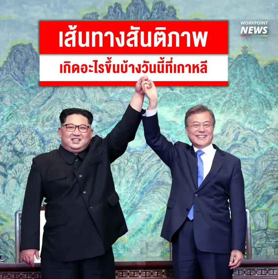 ผู้นำเกาหลีเหนือ-ใต้ พบปะพูดคุยข้อตกลงสันติภาพ