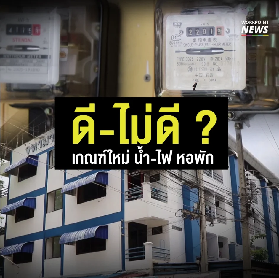 สคบ. กำหนดเกณฑ์ค่าน้ำ-ไฟ หอพักให้เท่าหน่วยบ้าน