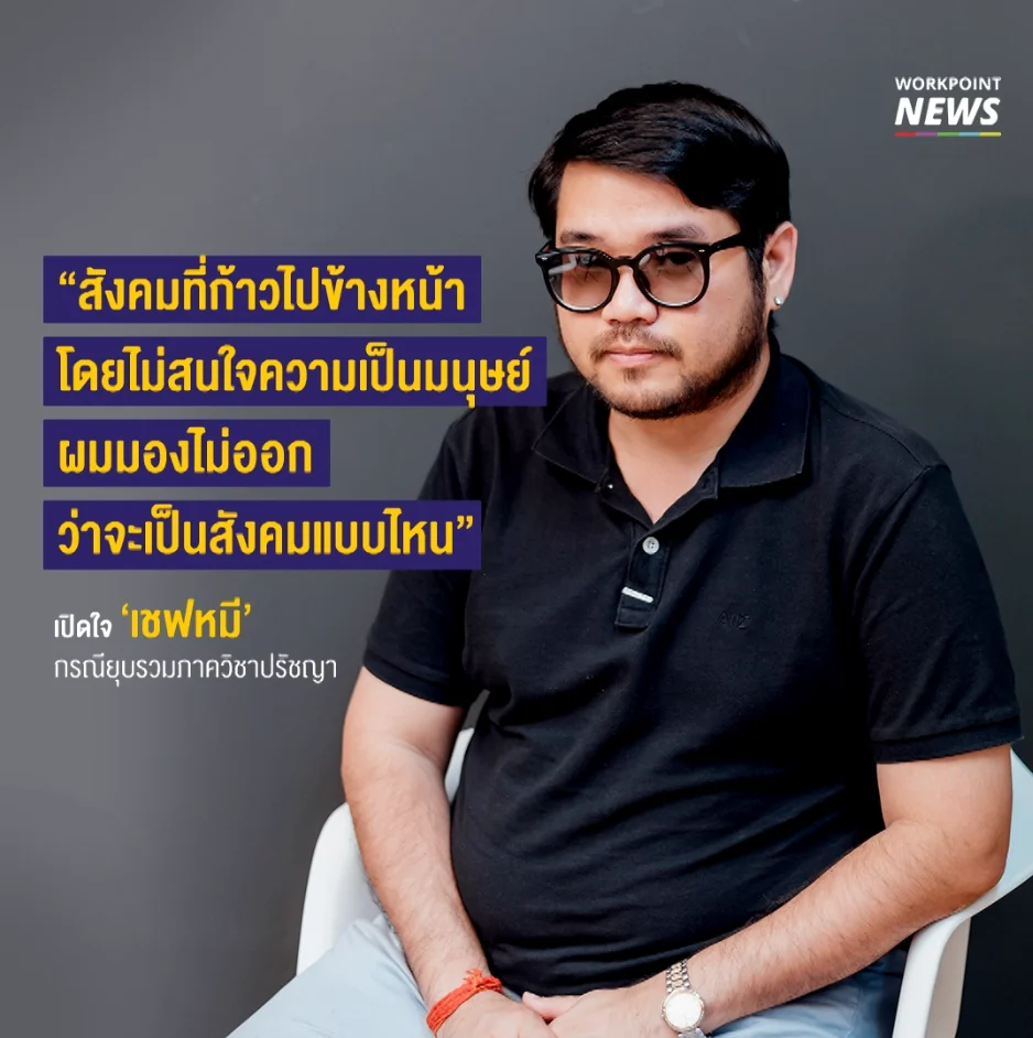สัมภาษณ์ อ.คมกฤช อุ่ยเต็กเค่ง กรณี “ยุบรวมภาควิชาปรัชญา”
