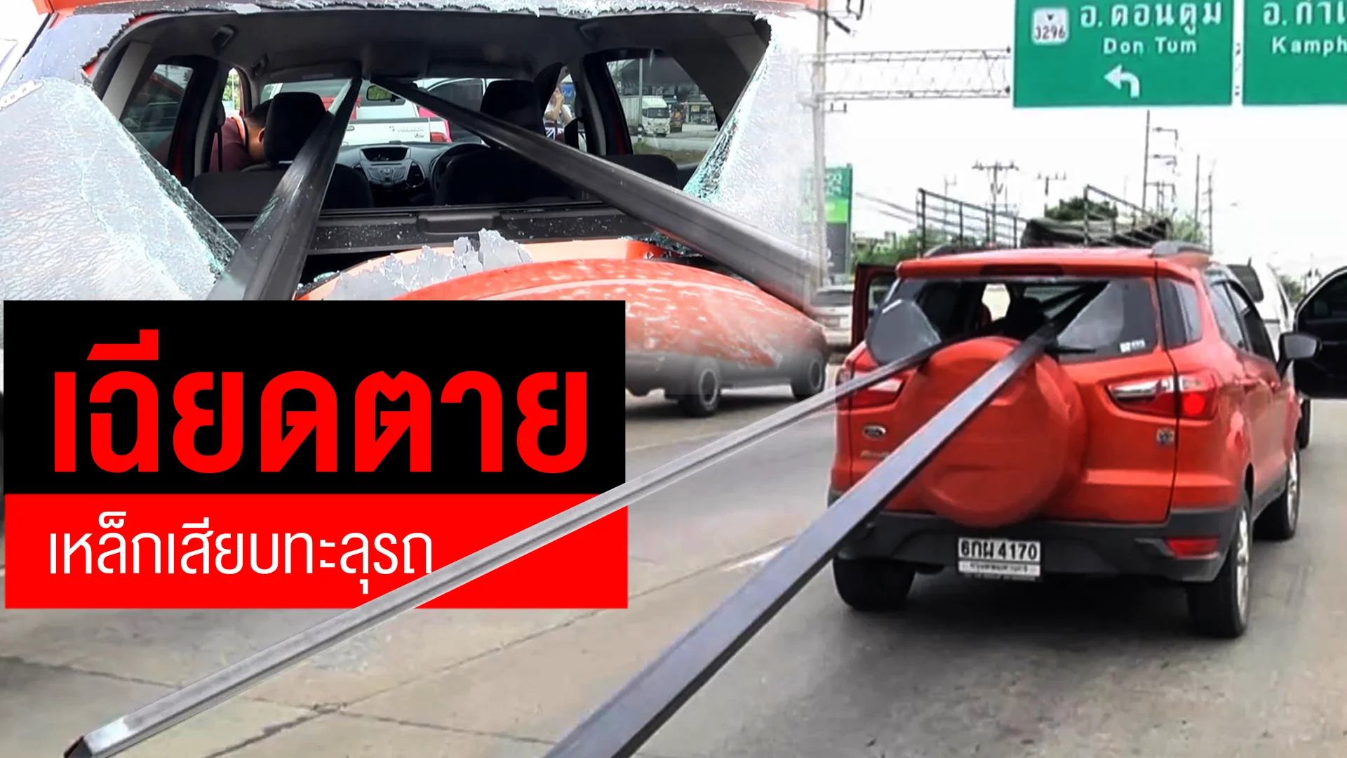 เบรกกะทันหัน เหล็กเสียบทะลุรถ