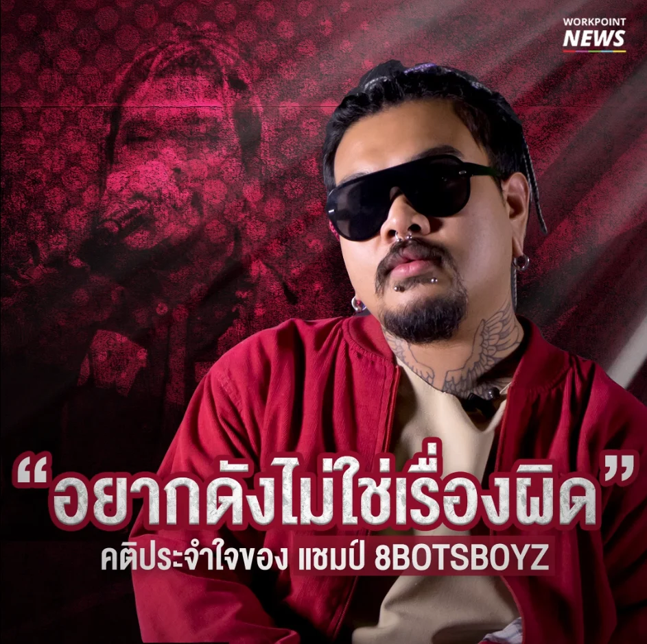 คุยกับแชมป์ 8BOTSBOYZ “อยากดังไม่ผิด”