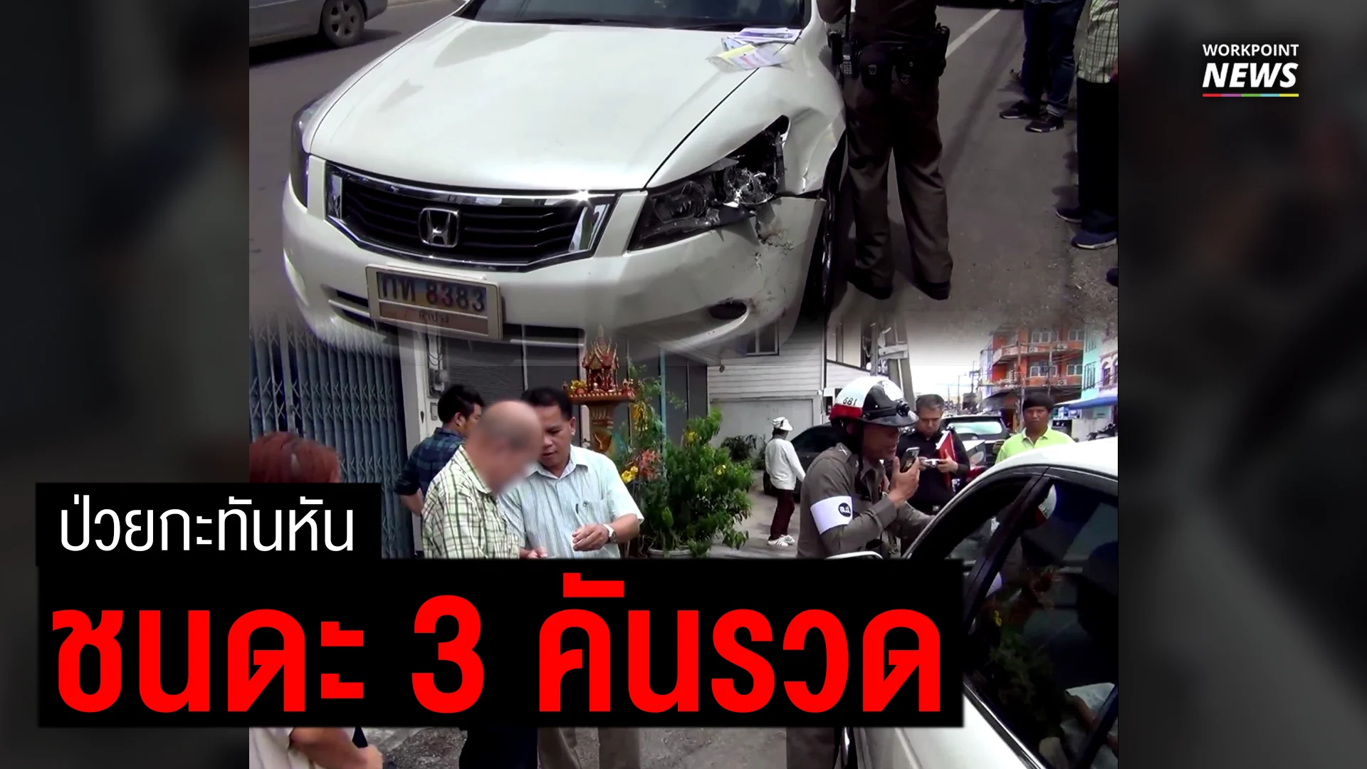 ชายวัย 69 มือล็อค ชนรถ 3 คันรวด