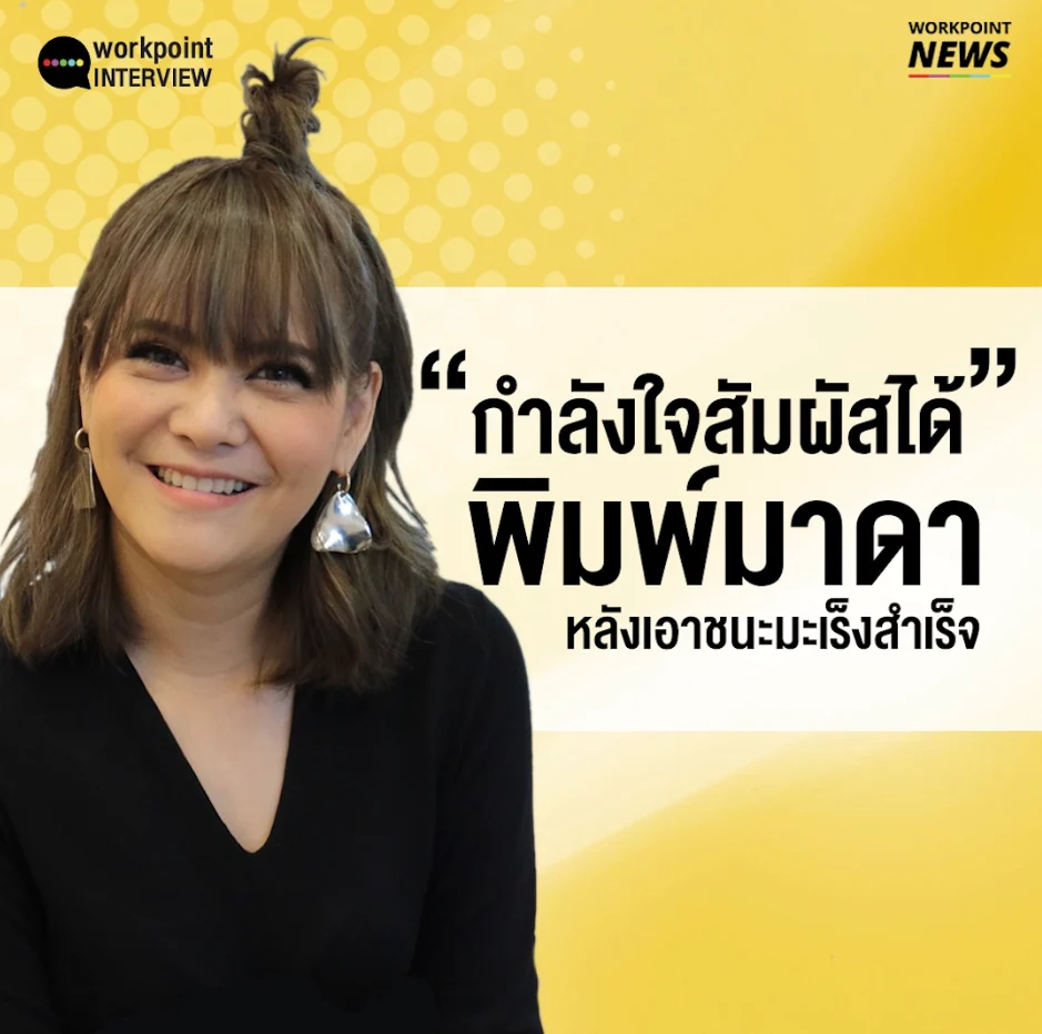 “กำลังใจสัมผัสได้” พิมพ์มาดา หลังเอาชนะมะเร็งสำเร็จ