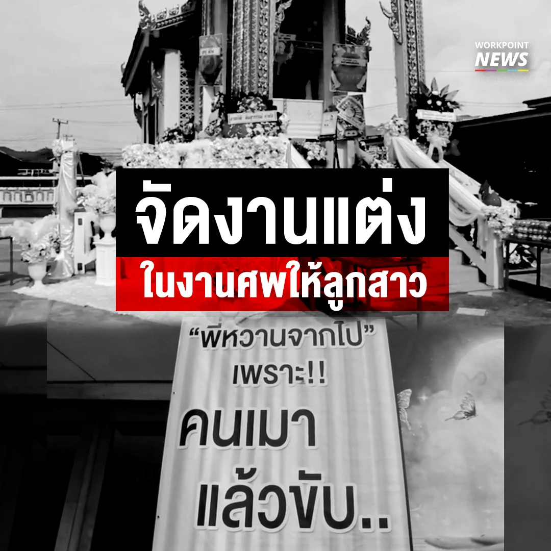 งานแต่งในงานศพ พ่อผู้เสียชีวิตแจง คู่กรณีเมาแล้วขับล่มแผนวิวาห์กับแฟนหนุ่มต่างชาติ
