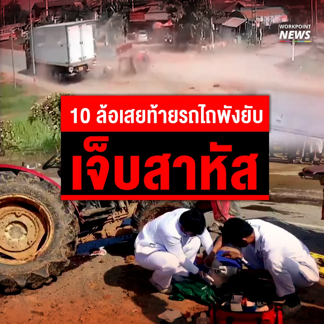 สิบล้อเสยท้ายรถไถพังยับ คนขับบาดเจ็บสาหัส