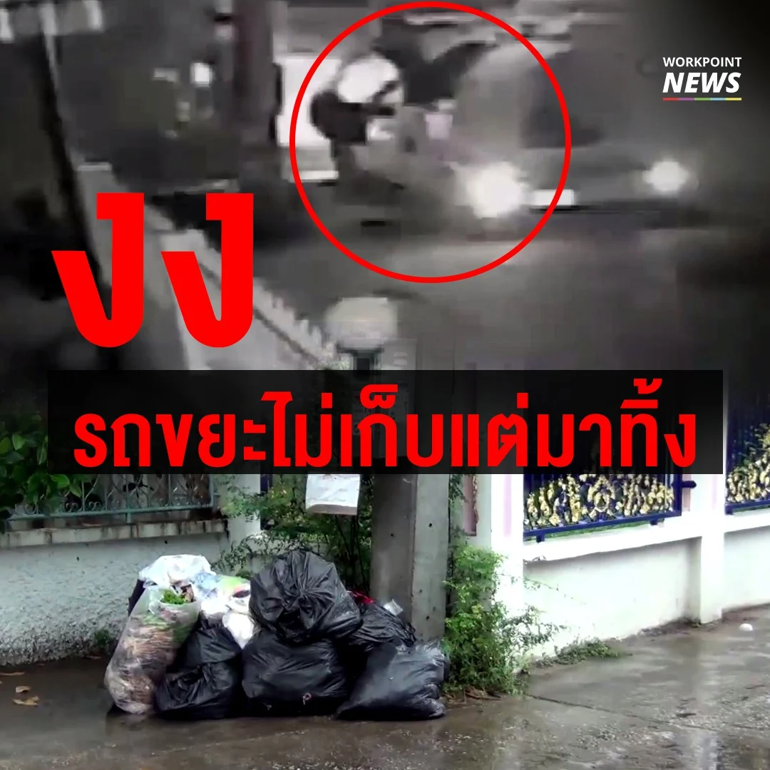 ชาวบ้านงงรถขนขยะไม่เก็บขยะ ซ้ำยังนำมาทิ้งเพิ่ม