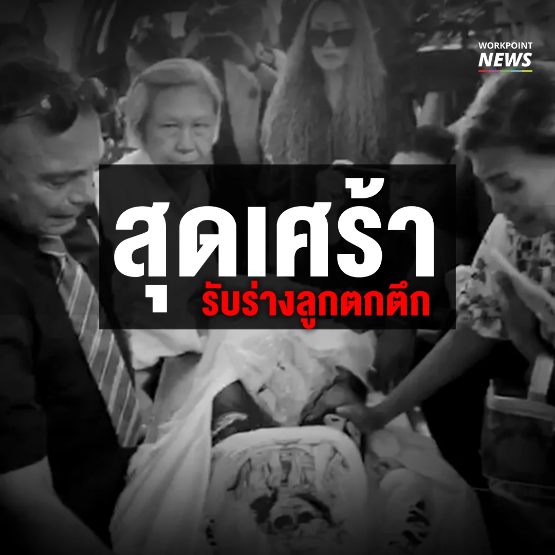สุดเศร้า รับร่างลูกตกตึกไปประกอบพิธีกรรมทางศาสนา