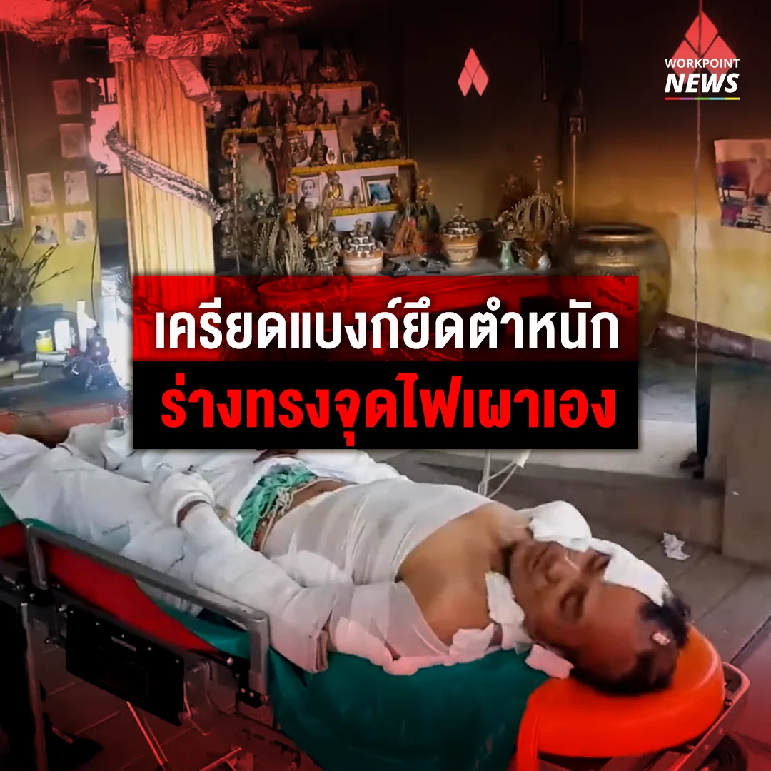 ร่างทรงเครียดเผาตำหนักตัวเอง คาดพยายามฆ่าตัวตาย