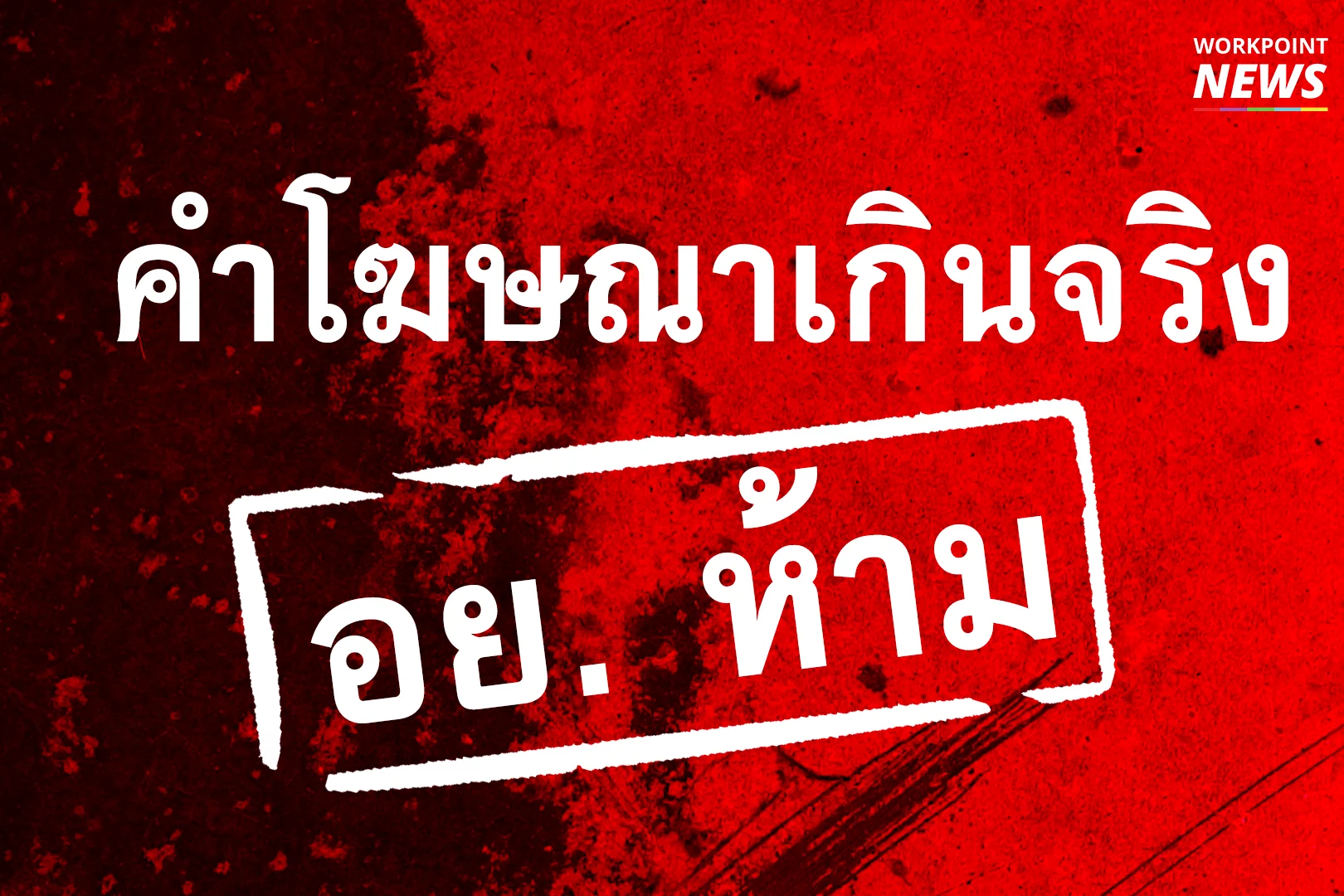 คำโฆษณาเกินจริง ที่ อย. ห้าม