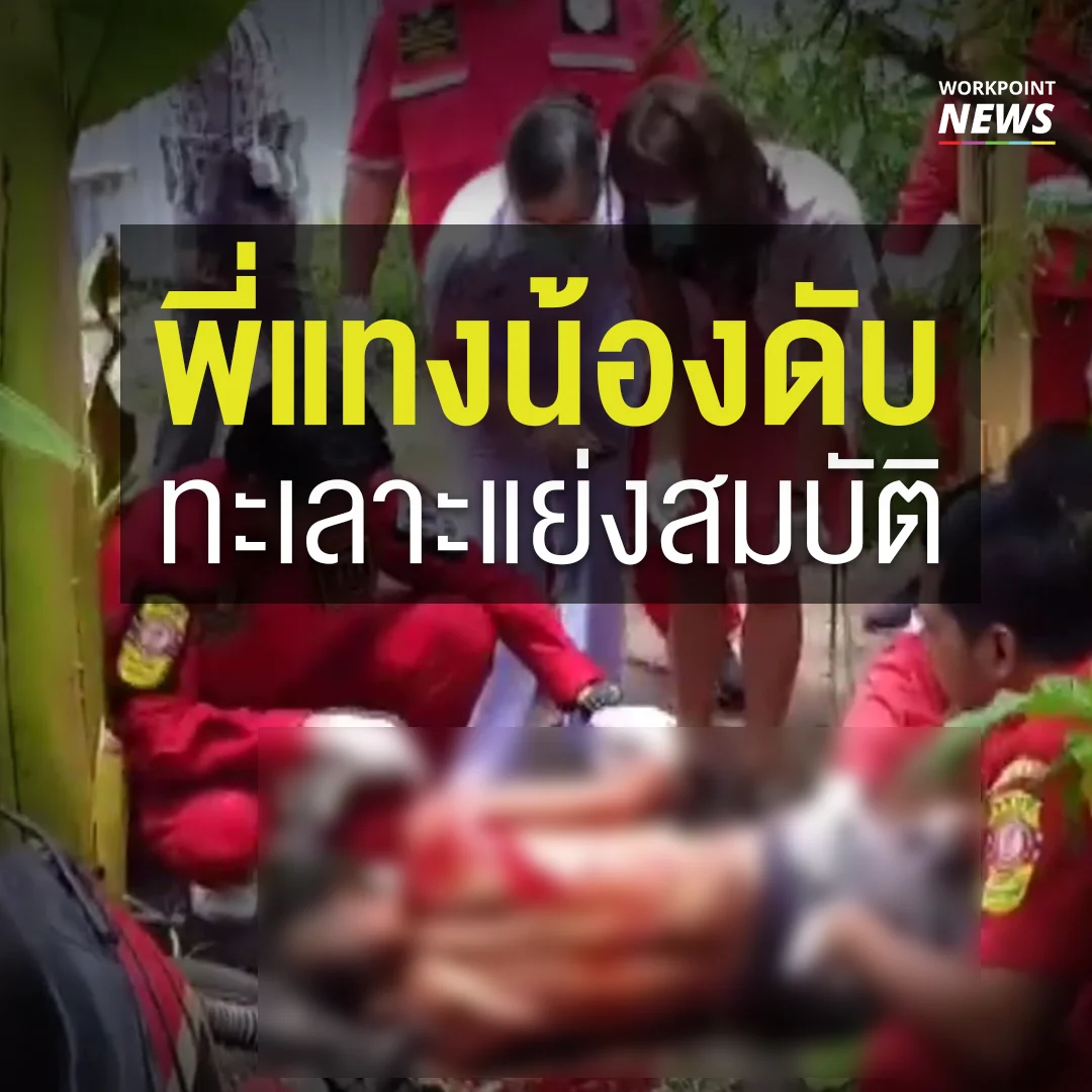 พี่แทงน้องดับคามอเตอร์ไซด์ ปมเหตุแย่งสมบัติ