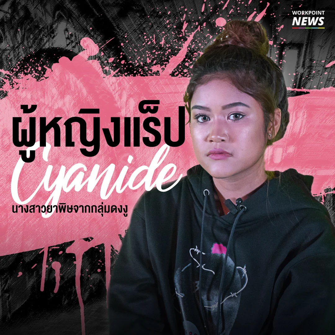 เปิดใจ Cyanide แรพเปอร์สาวจากกลุ่มดงงู