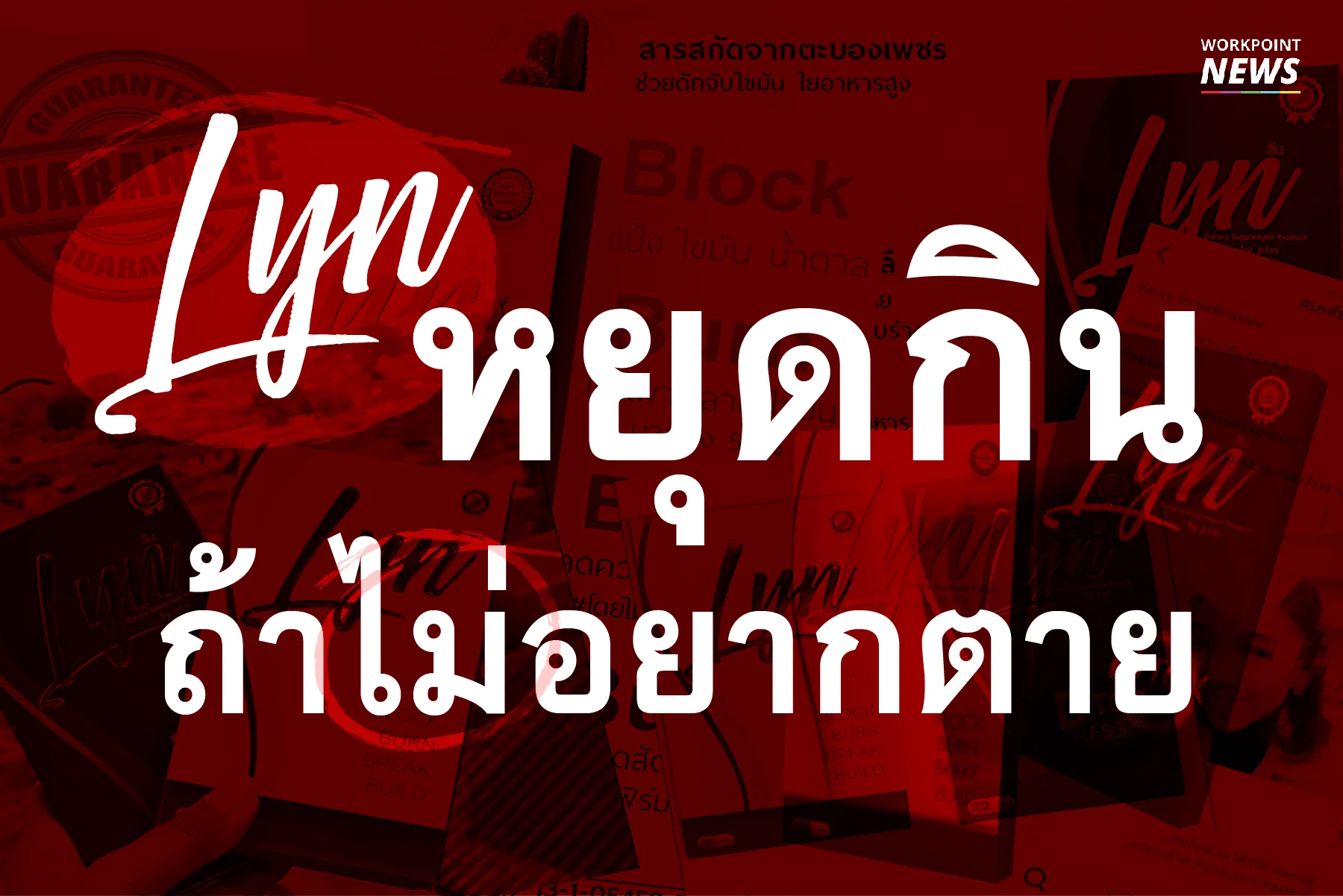 หยุดกินถ้าไม่อยากตาย