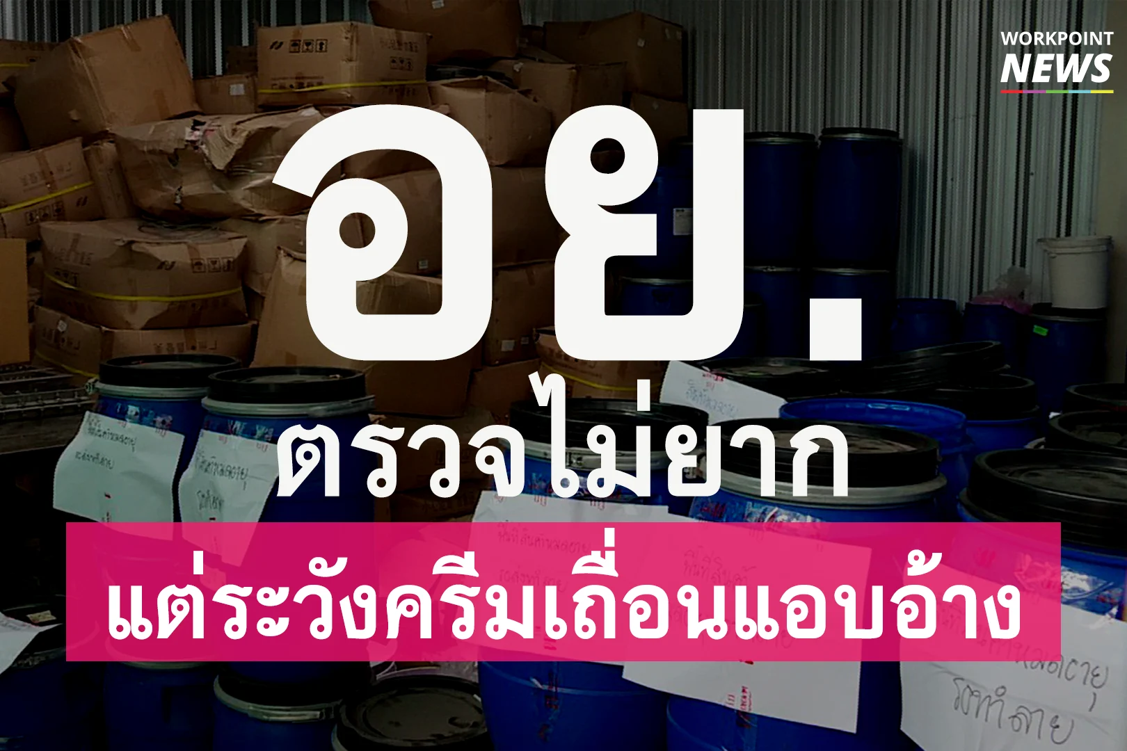 อย. ตรวจเองได้ไม่ยาก