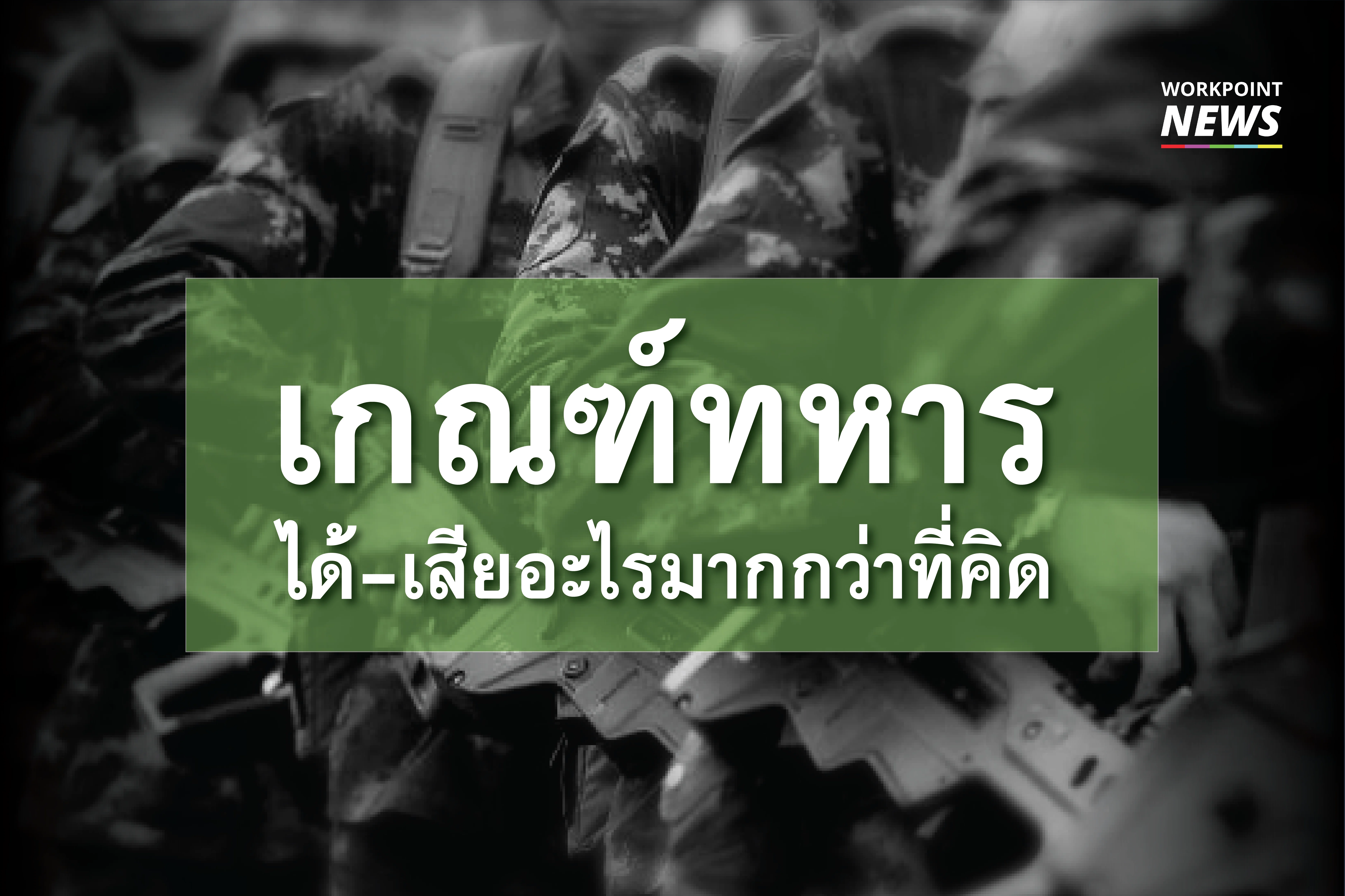 เกณฑ์ทหารได้อะไรมากกว่าที่คิด