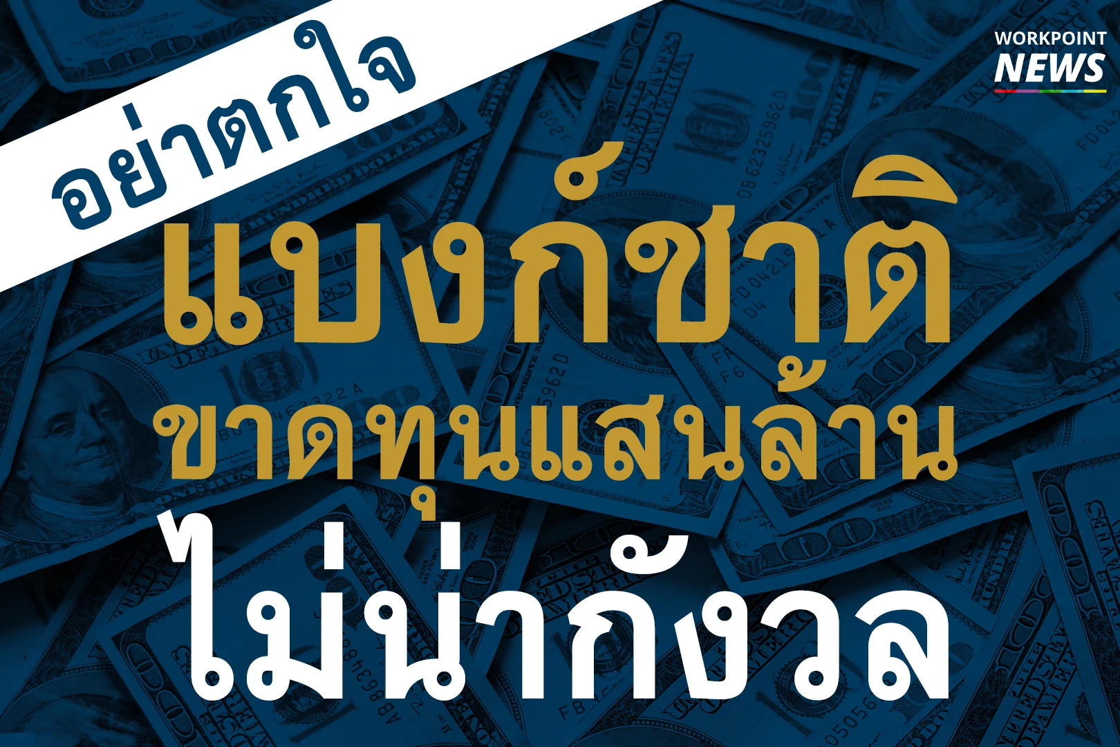 แบงก์ชาติขาดทุนแสนล้าน ยังไม่น่ากังวล