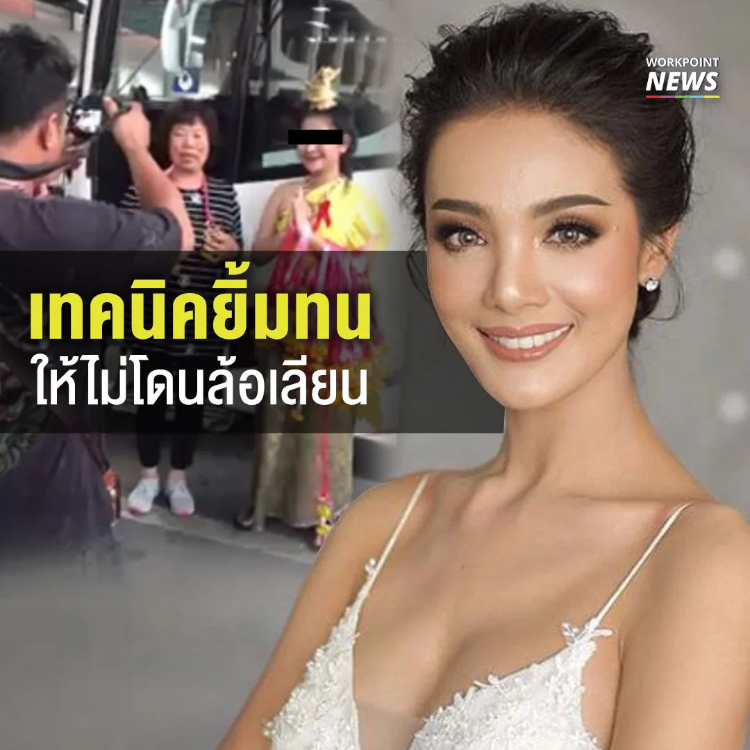 นางงามแนะวิธียิ้ม หลังเกิดกรณีสาวไทยยิ้มต้อนรับนักท่องเที่ยวจีน