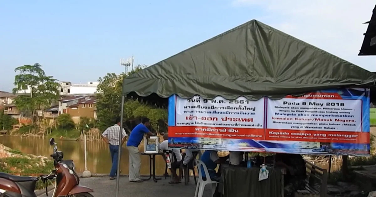 มาเลเซียเข้มงวด เข้า-ออกประเทศรับวันเลือกตั้ง 9 พ.ค.