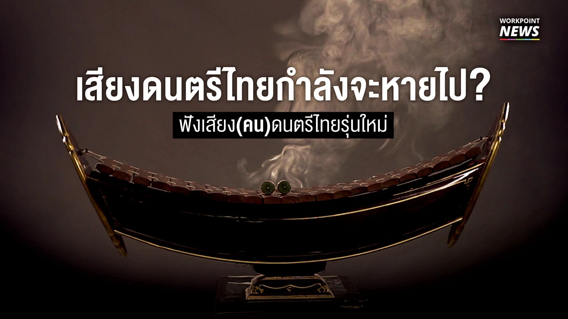 ดนตรีไทย ศิลปะอีกแขนงหนึ่งของประเทศไทยที่ไม่มีวันสูญหาย