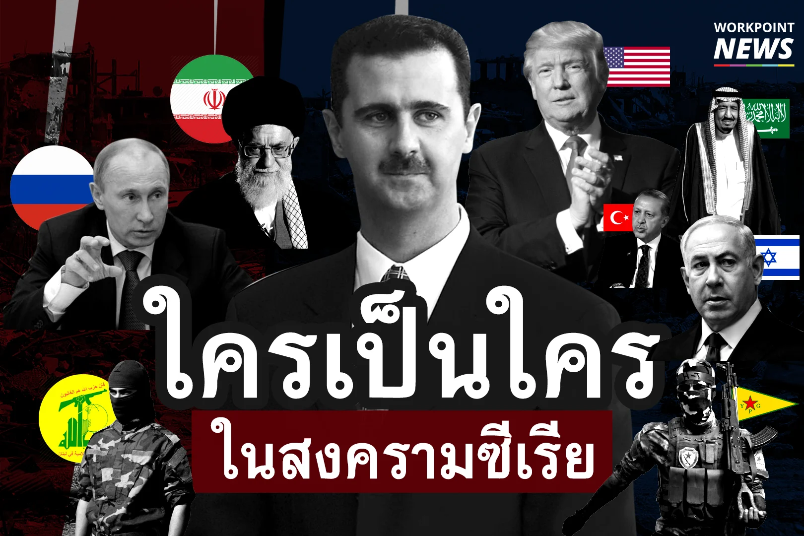 ใครเป็นใคร ในสงครามซีเรีย
