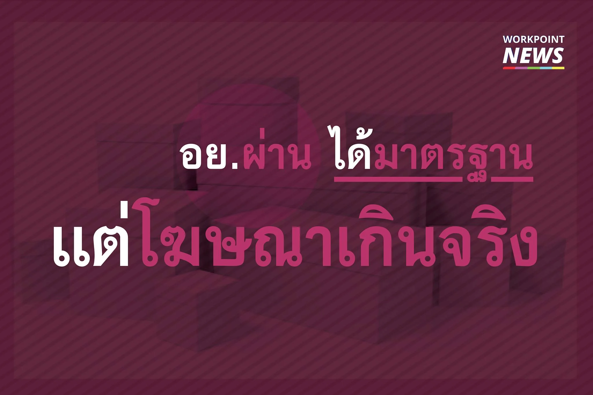 สินค้าโฆษณาเกินจริง แต่มี อย.
