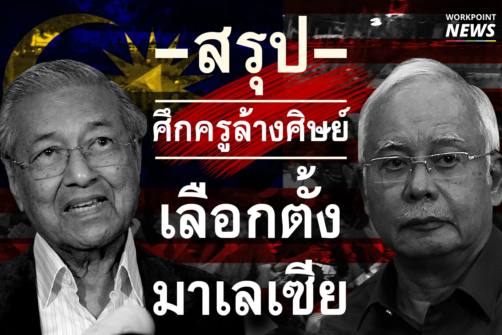 ปมเลือกตั้งมาเลเซีย
