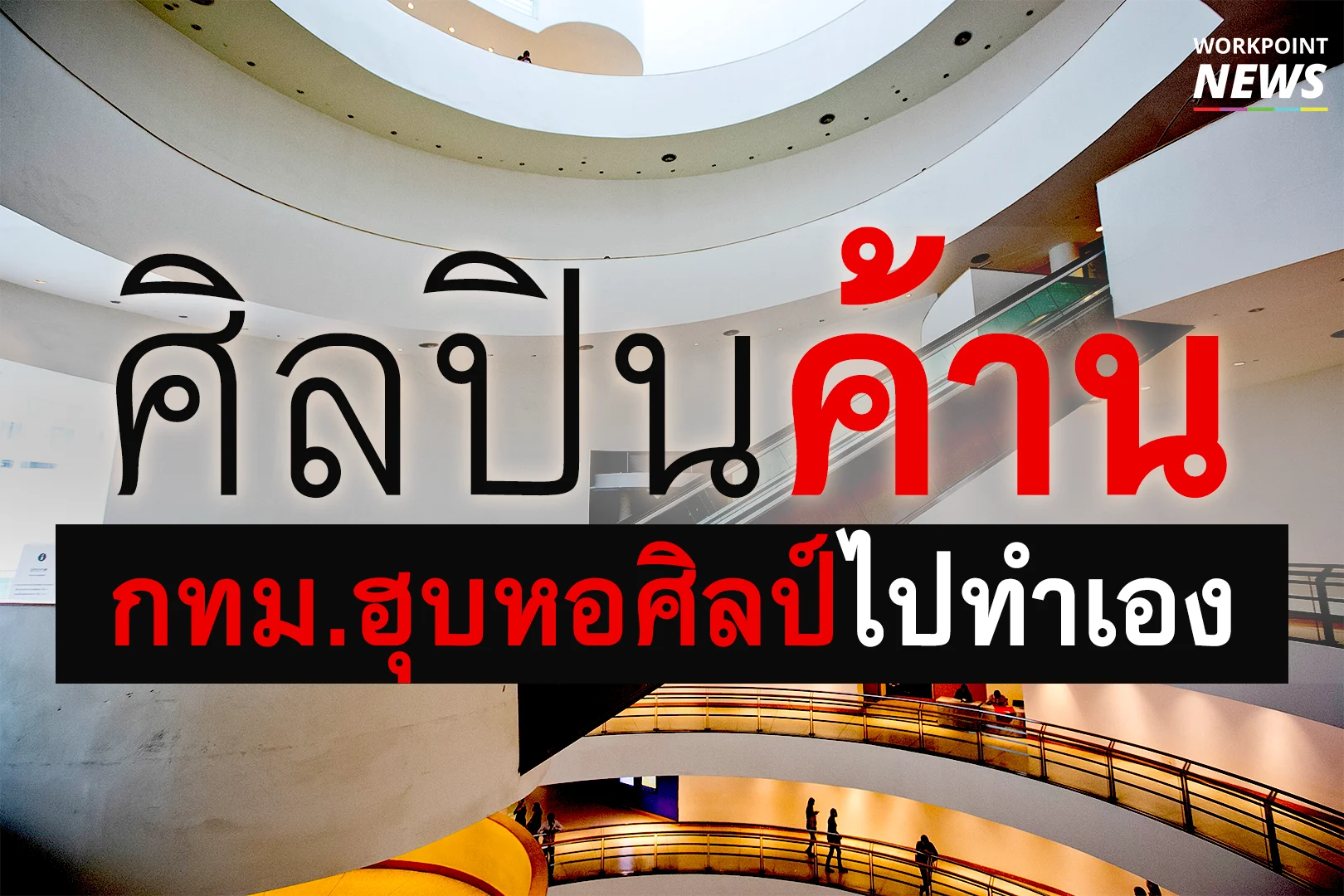 ศิลปินค้าน กทม.จะฮุบหอศิลป์ไปทำเอง