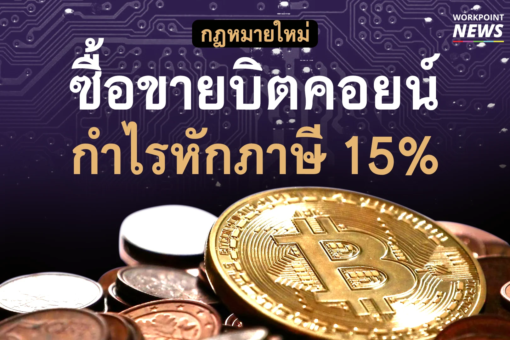 ประกาศใช้กฎหมายดิจิทัล หักภาษีซื้อขาย