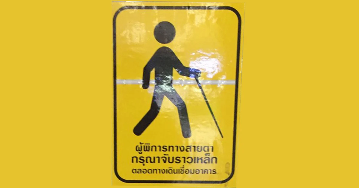 โลกออนไลน์ สงสัย “ป้ายเตือนผู้พิการทางสายตา” ต้องการสื่อสารกับใคร ?
