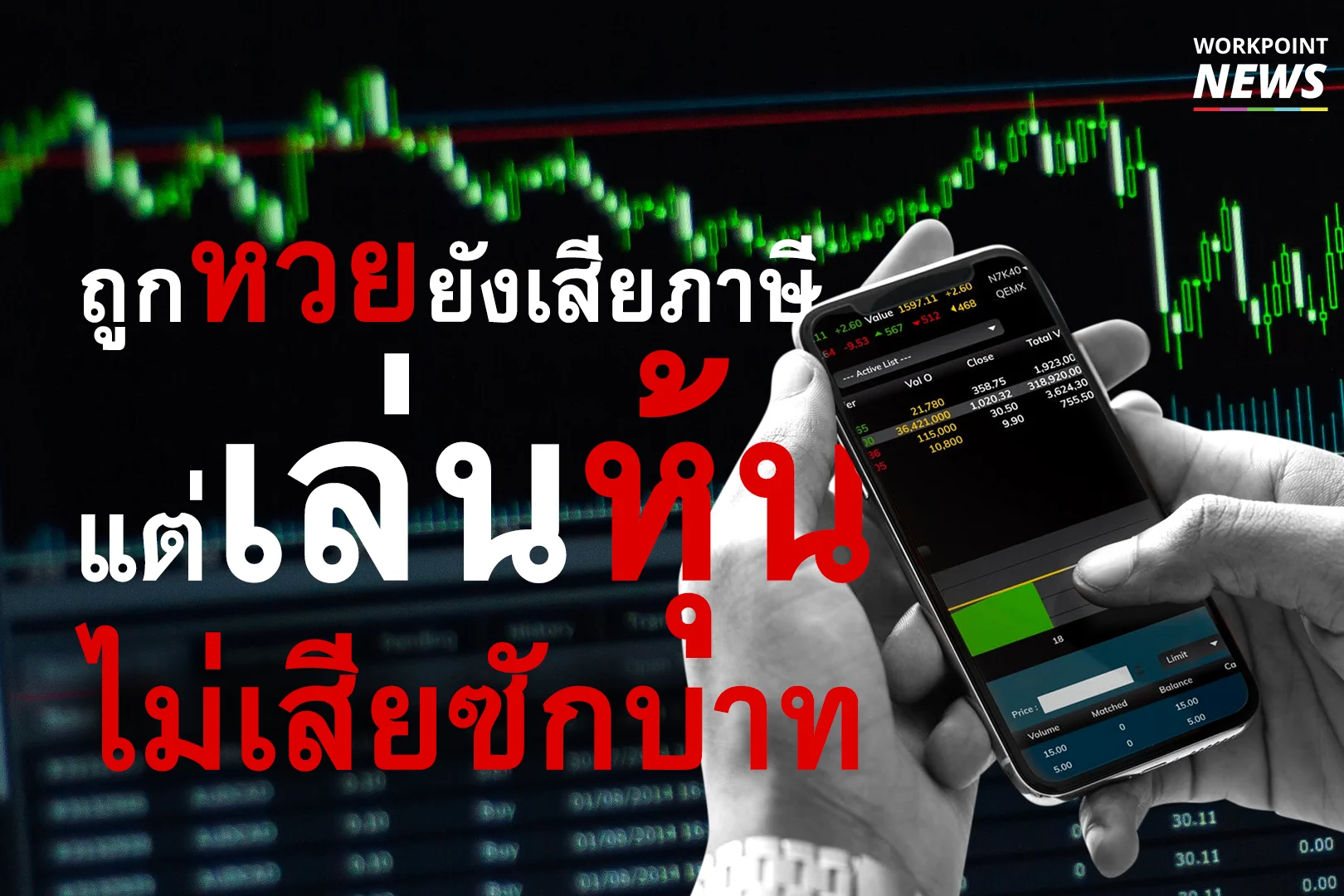 ถูกหวยเสียภาษี แต่เล่นหุ้นไม่เสียสักบาท