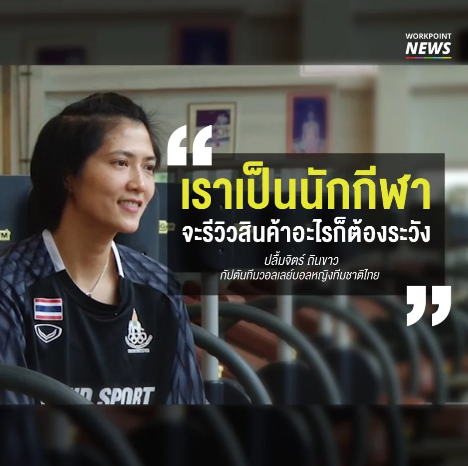 ปลื้มจิตร์เตือนรีวิวสินค้าอะไรต้องระวัง