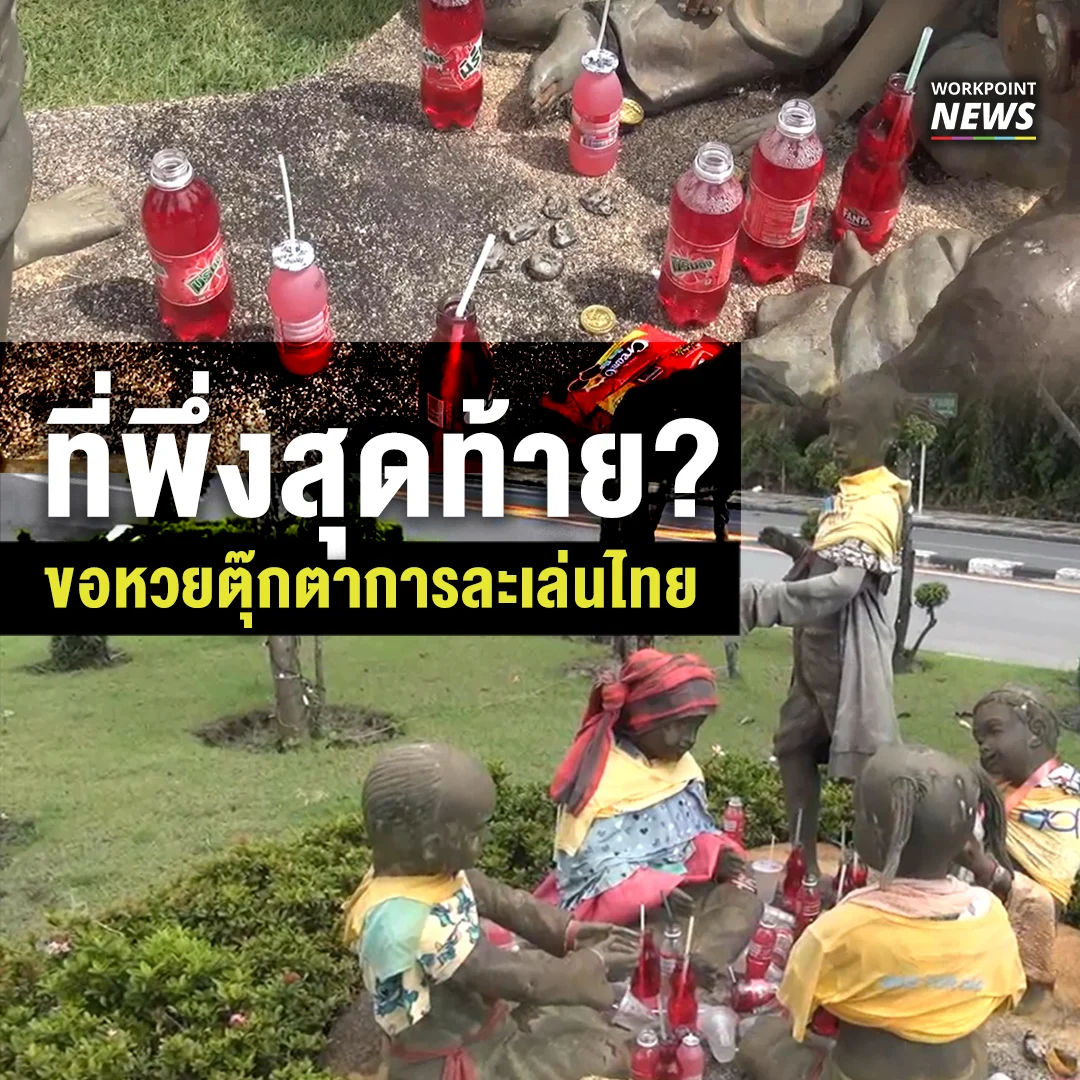 ขอหวยตุ๊กตาเกาะกลางถนน