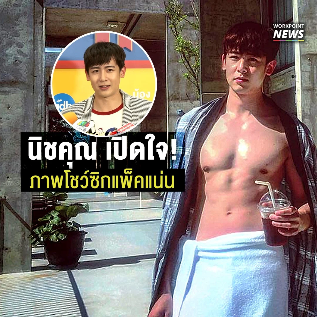 “นิชคุณ” เปิดใจหลังลงรูปโชว์ซิกแพคจนเป็นกระแสดัง