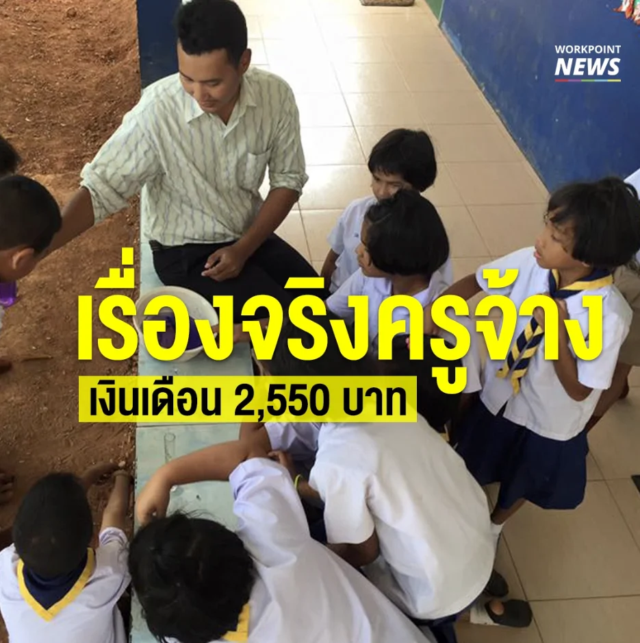 เปิดใจชีวิตครูอัตราจ้าง เคยรับเงินเดือน 2,550 บาท